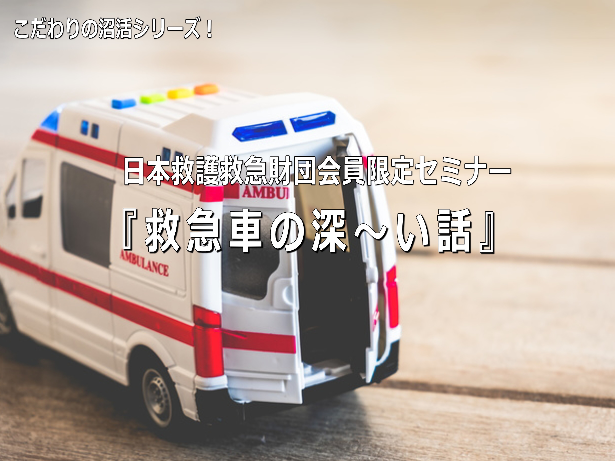 高規格救急車の歴史